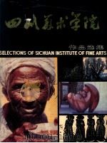 四川美术学院作品选集 1984 PDF电子版封面 8114·223 张克仁责任编辑