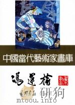 中国当代艺术家画库  冯運榆（ PDF版）