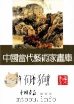 中国当代艺术家画库 许澄宇 PDF电子版封面 7800241807 许澄宇绘