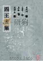 四王画集 1992 PDF电子版封面 7805126615 王时敏等绘