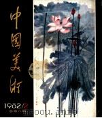 中国美术  1982  总第8期   1982  PDF电子版封面  8027·8423  王朝闻，王琦主编；何溶，李松涛，丁永道，吴步乃副主编 