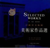 江苏省美术馆美术家作品选（1992 PDF版）