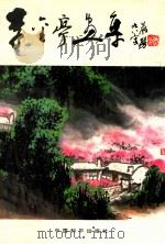 李金亭画集   1993  PDF电子版封面  7800375943  李金亭绘 