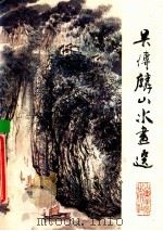 吴传麟山水画选 1985 PDF电子版封面 8332·489 吴传麟绘