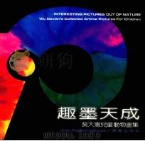 趣墨天成 吴大宪儿童动物画集 1991 PDF电子版封面 7805723435 吴大宪编