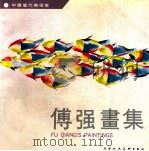 傅强画集 1993 PDF电子版封面 7530503448 傅强绘
