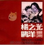 杨之光, 鸥洋画集 1986 PDF电子版封面 8386·436 杨之光,鸥洋著