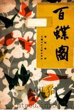 百蝶图 1986 PDF电子版封面 8081·14167 李松柴绘