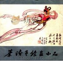 叶浅予绘画小品 1987 PDF电子版封面 8087·1650 叶浅予绘;郭振华编