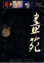 画苑 1987 PDF电子版封面 8161·1150 辽宁美术出版社