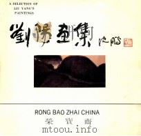 刘阳画集 1989 PDF电子版封面 7500300751 刘阳画