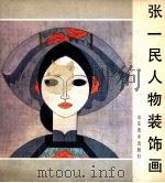 张一民人物装饰画 1990 PDF电子版封面 7533002997 张一民绘