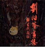 刘绍荟画集 1989 PDF电子版封面 7805820015 刘绍荟绘