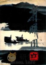 林曦明画集 1992 PDF电子版封面 7542604961 林曦明绘