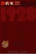 良友画报 影印本 1928 第3册 23-27期 1986 PDF电子版封面