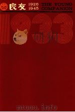 良友画报 影印本 1933 第10册 73-77期 1986 PDF电子版封面