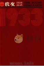 良友画报 影印本 1933 第11册 78-83期 1986 PDF电子版封面