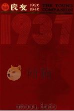 良友画报  影印本  1937  第19册  128-132期（1986 PDF版）
