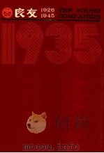 良友画报 影印本 1935 第14册 101-106期 1986 PDF电子版封面