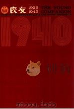 良友画报  影印本  1940  第23册  150-155期（1986 PDF版）