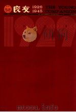 良友画报  影印本  1929  第5册  34-42期（1986 PDF版）
