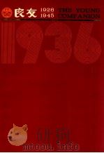 良友画报  影印本  1936  第17册  118-123期（1986 PDF版）