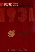 良友画报  影印本  1931  第8册  59-64期（1986 PDF版）