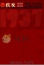 良友画报  影印本  1937  第18册  124-127期（1986 PDF版）