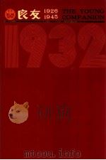 良友画报  影印本  1932  第9册  65-72期（1986 PDF版）