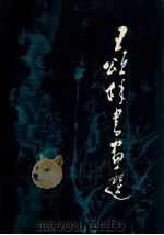 王颂余书画选 1986 PDF电子版封面 8073·50357 王颂余绘书