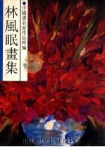 林风眠画集 1992 PDF电子版封面 753400330X 林风眠绘