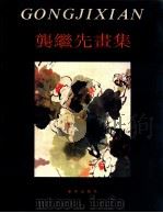 龚继先画集 1991 PDF电子版封面 7501110964 龚继先绘