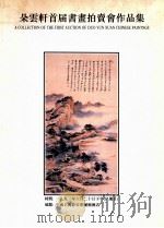朵云轩首届中国书画拍卖会作品集 1993 PDF电子版封面 7805120110 上海朵云轩艺术品拍卖公司编