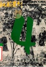 江苏画刊 美术月刊 1990.4 总113期 1990 PDF电子版封面 刘典章主编;许祖良副主编
