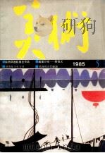 美术 1985年5期 总205期 1985 PDF电子版封面 美术编辑部编