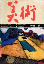 美术 1985年6期 总210期 1985 PDF电子版封面 美术编辑部编