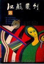 江苏画刊 1985.8 总56期 1985 PDF电子版封面 刘典章主编;许祖良副主编