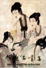 傅抱石画集 1988 PDF电子版封面 9627239232 傅抱石绘;梁白泉主编