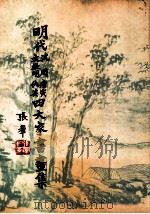 明代沈周、唐寅、文征明、仇英四大家书画集 1984 PDF电子版封面 国立历史博物馆编辑委员会编