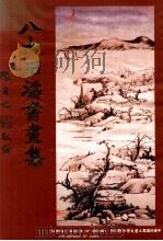 八大石涛书画集 1984 PDF电子版封面 国立历史博物馆编辑委员会编辑