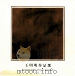 王明明作品选   1992  PDF电子版封面  9627483311  王明明绘 