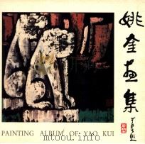 姚奎画集 1989 PDF电子版封面 姚奎绘