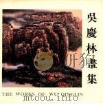 吴庆林画集 1990 PDF电子版封面 962748315X 吴庆林绘