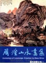 周澄山水画集 1983 PDF电子版封面 周澄编绘