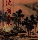 沈周山水 1985 PDF电子版封面 何恭上