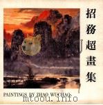 招务超画集 1991 PDF电子版封面 9627483230 招务超绘