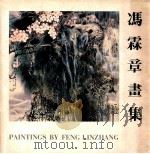 冯霖章画集 1992 PDF电子版封面 9627483303 冯霖章绘