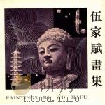 伍家赋画集 1991 PDF电子版封面 9627483249 伍家赋绘