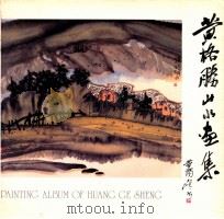 黄格胜山水画集 1989 PDF电子版封面 黄格胜绘