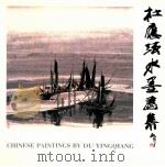 杜应强水墨画集 1991 PDF电子版封面 9627483281 杜应强绘